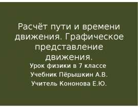 Расчёт пути и времени движения. Графическое представление движения