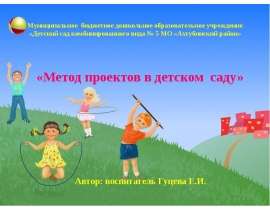 Метод проектов в детском саду