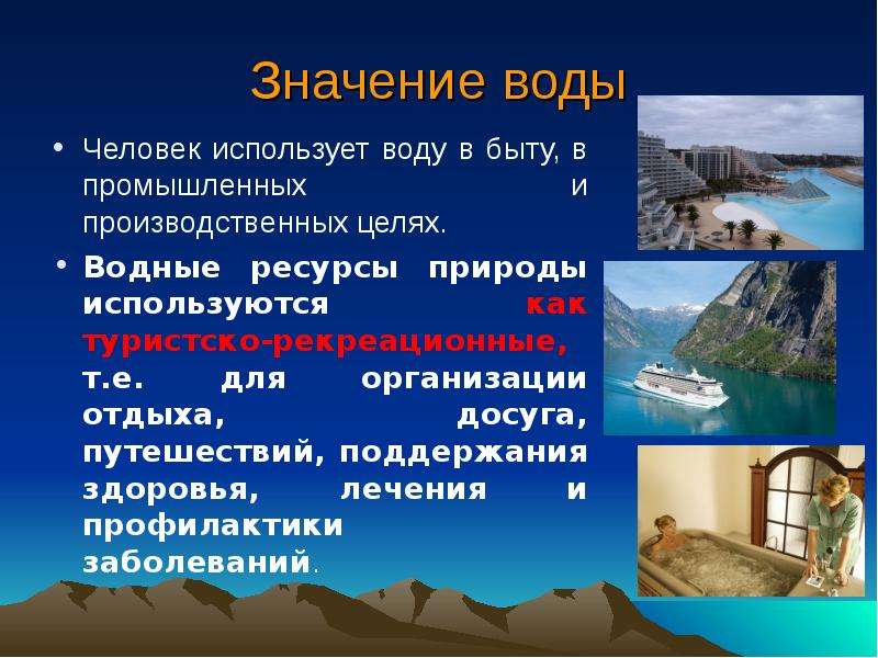 Водные богатства в жизни человека. Значение водных ресурсов для человека. Значимость водных ресурсов. Роль воды в быту. Водные ресурсы значение.