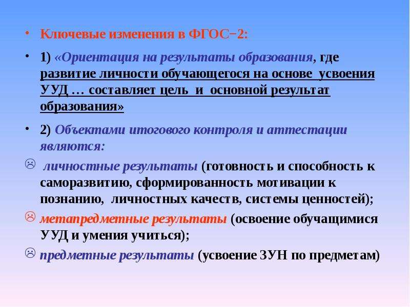 Развитие где. Ориентация ФГОС. Объект обучения объект усвоения результат обучения. Основной результат образования. Ключевые изменения.