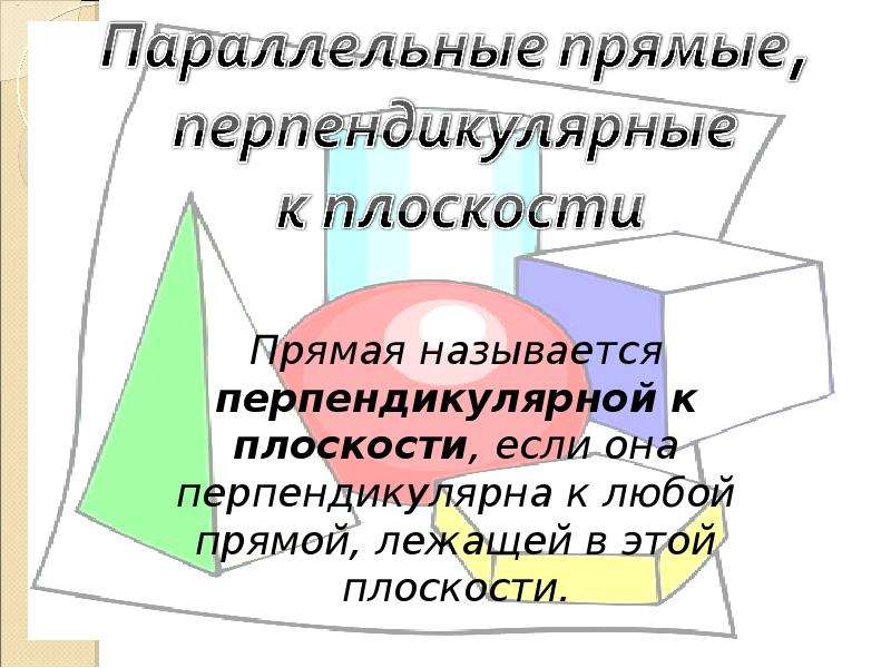 Перпендикулярность в пространстве 10 класс презентация