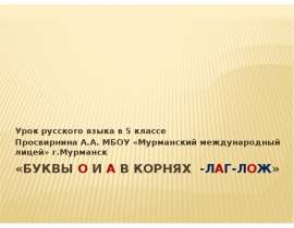 Буквы О и А в корнях -лаг-лож