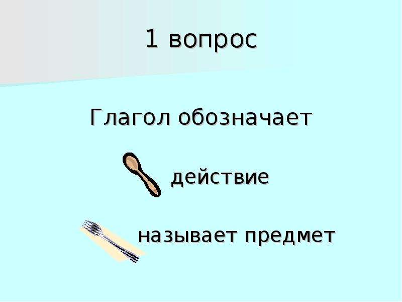 Вопросы глагола. Проект на тему глагол в русском языке в теме о кулинарии. Любить это глагол который означает действие. Глаголы обозначающие первый снег. Сила действия обозначение.