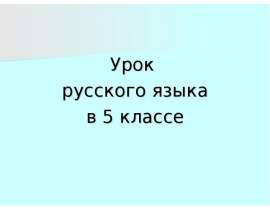Глагол в русском языке в теме о кулинарии