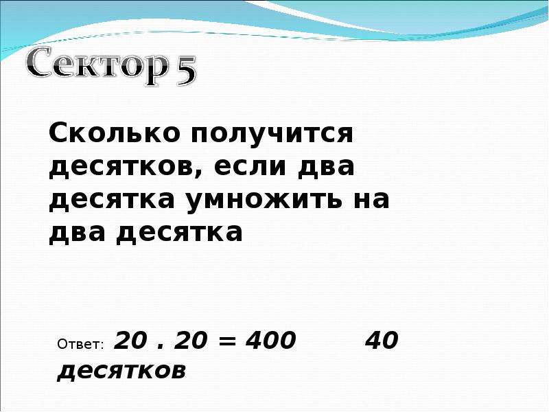 На сколько 10 меньше 80. 300 Сколько десятков. Сколько десятков в 400. Сколько всего десятков в числе 900. Умножить на 1000000.