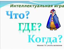 Интеллектуальная игра Что? Где? Когда?