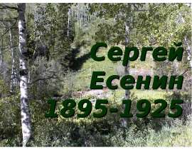 Сергей Есенин 1895-1925