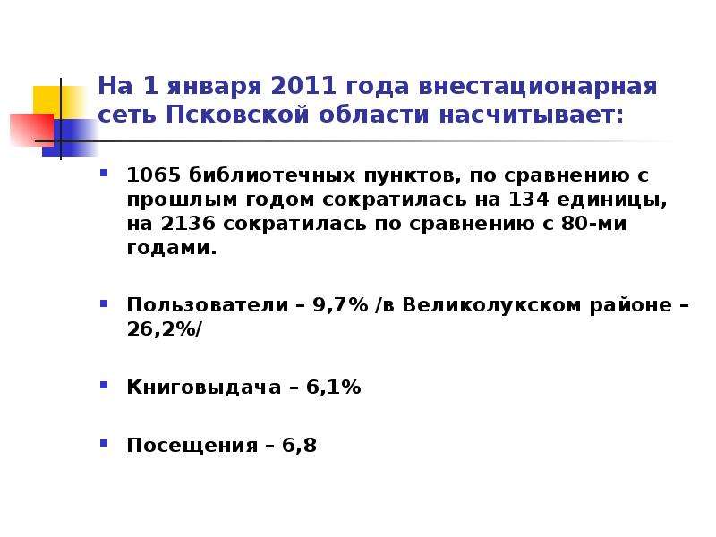 На 1 января 2011 года внестационарная сеть Псковской области насчитывает: 1065 библиотечных пунктов,