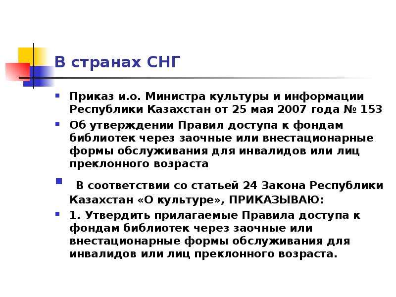В странах СНГ Приказ и. о. Министра культуры и информации Республики Казахстан от 25 мая 2007 года №