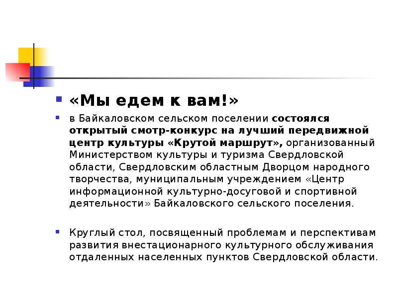«Мы едем к вам!» в Байкаловском сельском поселении состоялся открытый смотр-конкурс на лучший передв
