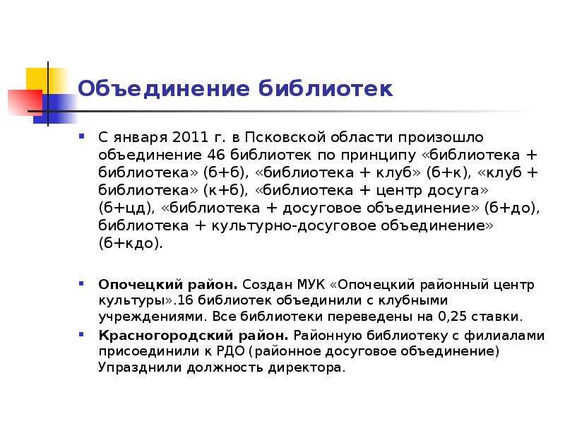 Объединение библиотек С января 2011 г. в Псковской области произошло объединение 46 библиотек по при