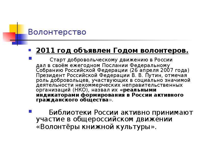 Волонтерство 2011 год объявлен Годом волонтеров. Старт добровольческому движению в России дал в своё