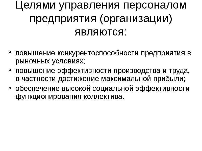 Управленческая цель. Особенности управления персоналом. Цели управления организацией. Цели управления персоналом. Социальная эффективность управления персоналом.