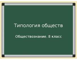 Типология обществ (8 класс)
