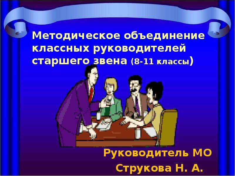 Методическое объединение классных руководителей. МО классных руководителей. Руководитель МО классных руководителей. Методическое объединение классных руководителей картинка.