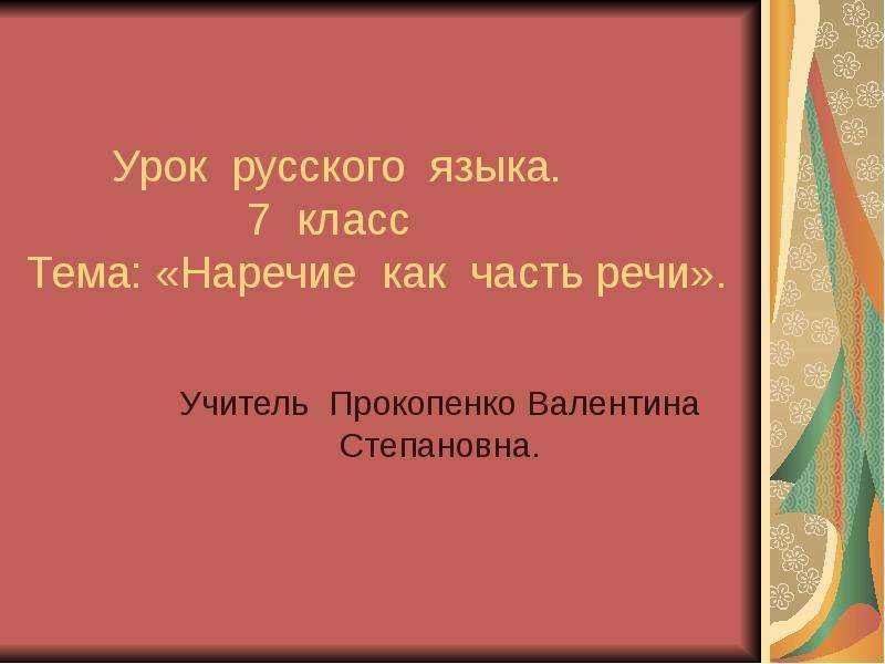 Наречие как часть речи 7 класс презентация ладыженская фгос