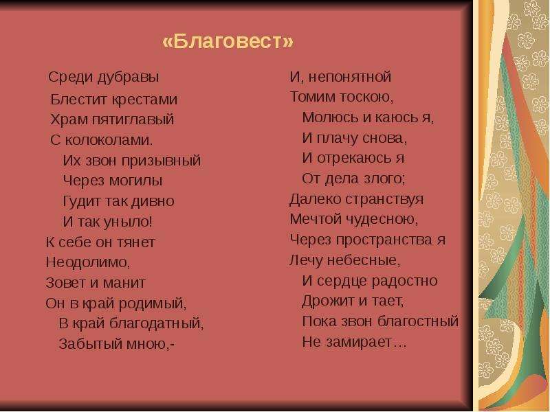 Стихи 7 класс. Благовест стихотворение Толстого. Благовест стих Чехов. Благовест среди Дубравы блестит. Среди Дубравы блестит крестами храм.