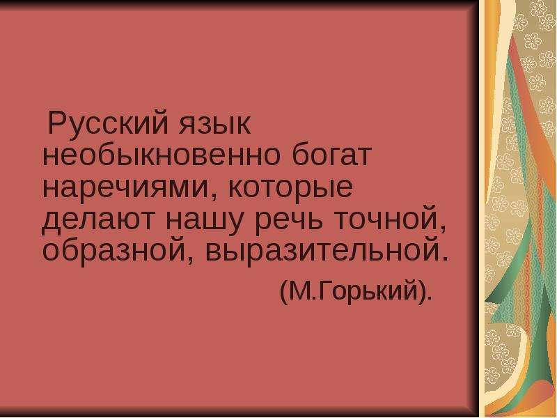 Необыкновенный язык наш есть еще тайна. Русский язык необыкновенно богат. Что такое в русском языке необыкновенно. Наш богатый русский язык. Русский язык необыкновенно богат наречиями которые.