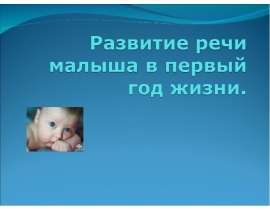 Развитие речи малыша в первый год жизни