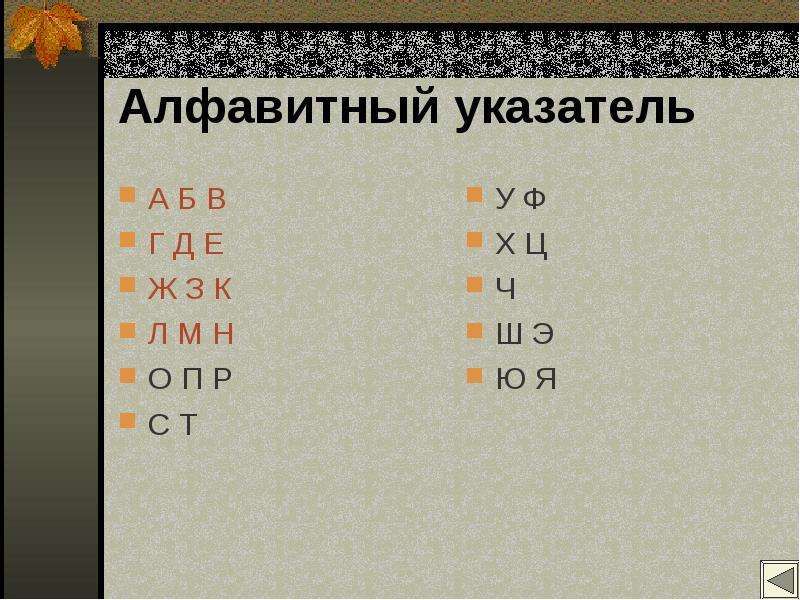 Имена на мат. Алфавитный указатель. А Б В Г Д Е Ж. Б В Г Д Е Ж З И К Л М Н О П Р С Т. А Б В А Б В Д Е З М.