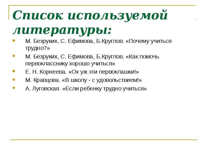 Зачем учиться. Как помочь первокласснику учиться. Как помочь первокласснику хорошо учиться. Безруких почему учиться трудно. Ефимова Безруких.