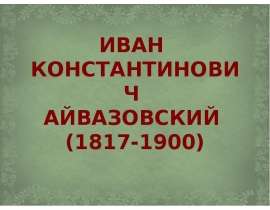 Иван Константинович Айвазовский