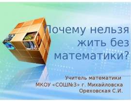 Почему нельзя жить без математики?