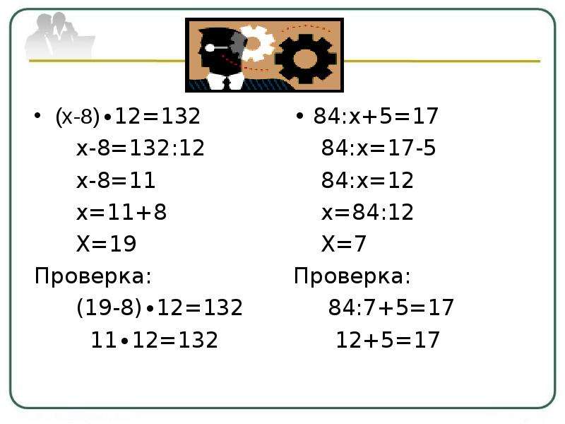 Деление 5 класс. (Х-8)*12=132. 12*(Х-8)=132 решение. 8х12. (Х-8) Х 12 = 132.