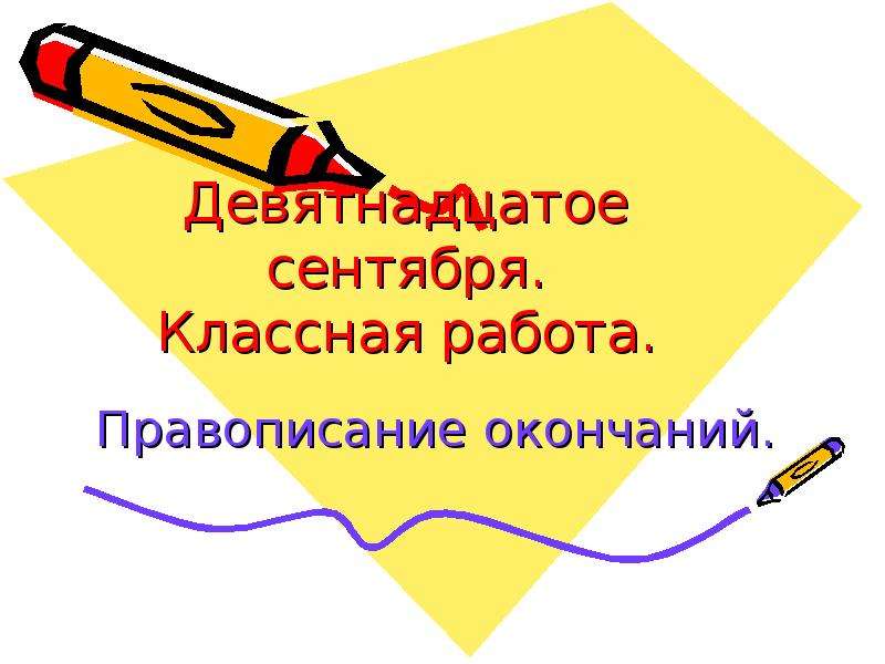 Презентация 19. Девятнадцатое ноября классная работа. Девятнадцатое сентября классная работа. Девятнадцатое сентября кламмнач работа. Девятнадцатое как пишется правильно.