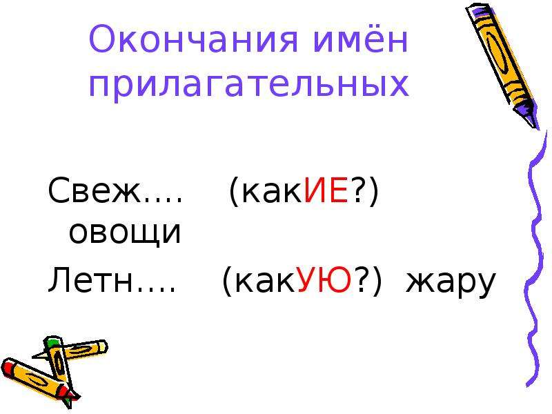 Окончание 6. Жар прилагательное. Окончания в слове овощ. Свежий это прилагательное. Жарко окончание.