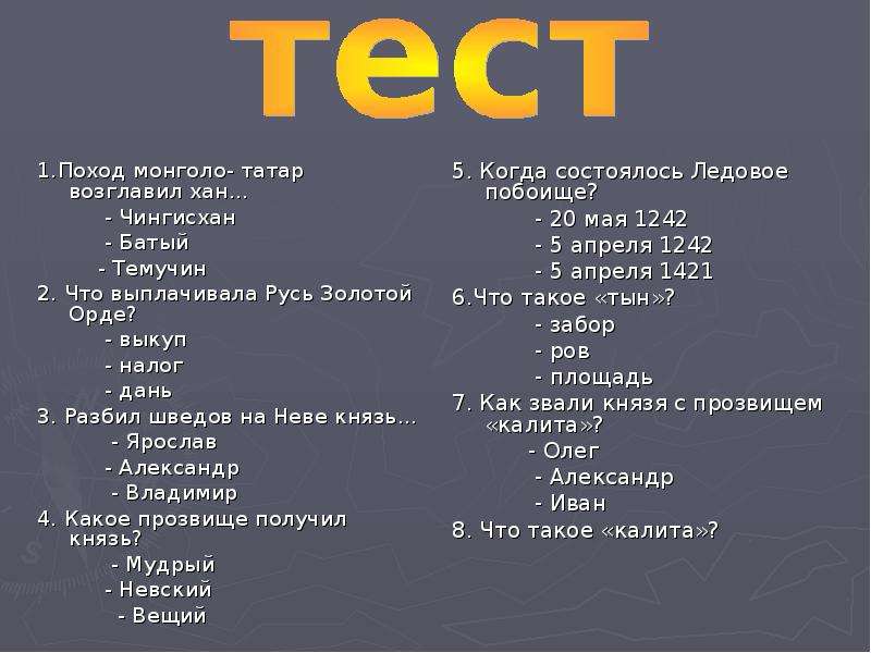 Золотая орда это 4 класс. Поход монголо-татар возглавил. Поход монголо-татар возглавил Хан ответ. Поход монголо татар возглавил Хан тест ответы на вопросы. Тест Золотая Орда 6 класс \.