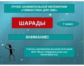 Уроки занимательной математики "Гимнастика для ума"