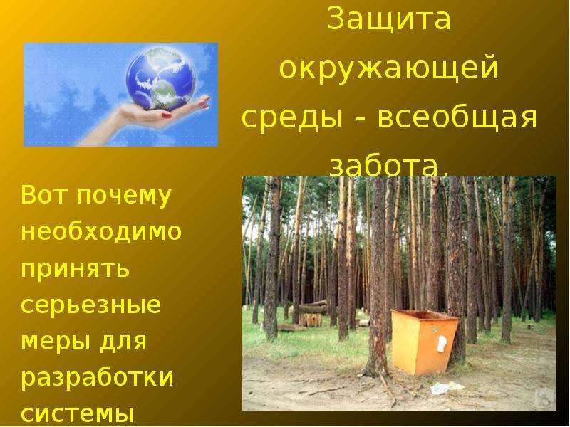 Окружающая среда презентация. Охрана окружающей среды презентация. Презентация на тему защита окружающей среды. Причина защиты окружающей среды. Охрана окружающей среды презентация для студентов.