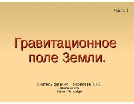 Гравитационное поле Земли