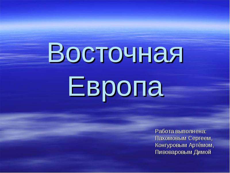 Презентация по географии восточная европа 11 класс