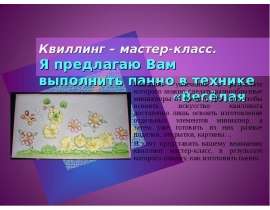 Квиллинг – мастер-класс