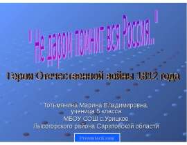 Герои Отечественной войны 1812 года