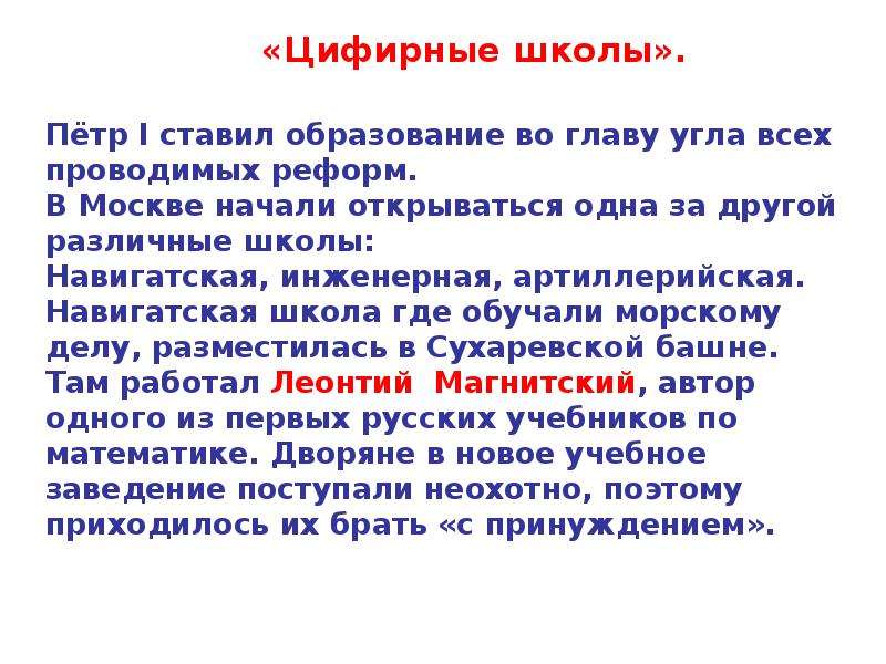 Во главе угла. Петр 1 реформы цифирные школы. Реформа образования. Преобразование цифирных школ в солдатские при Екатерине 2. Указ Петра 1 цифирные школы.