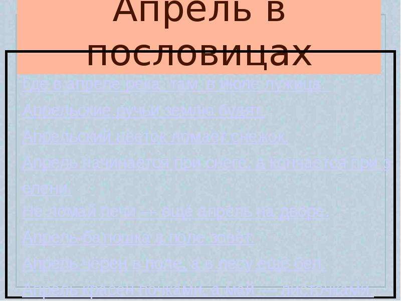 Презентация по окружающему миру 1 класс апрель водолей школа 21 века