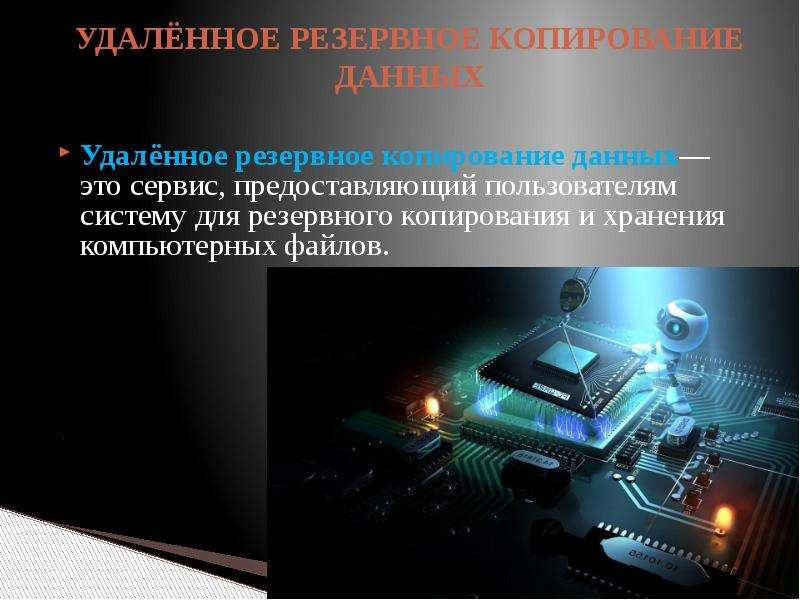 Презентация резервное копирование данных