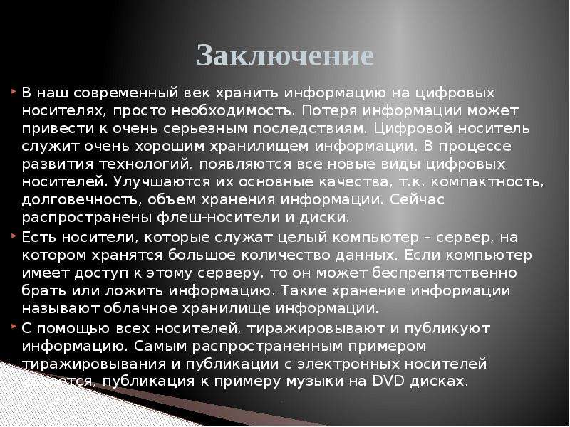 В заключение передачи. Хранение информации вывод. Носители информации вывод. Хранение цифровой информации вывод. Заключение в реферате хранение информации.