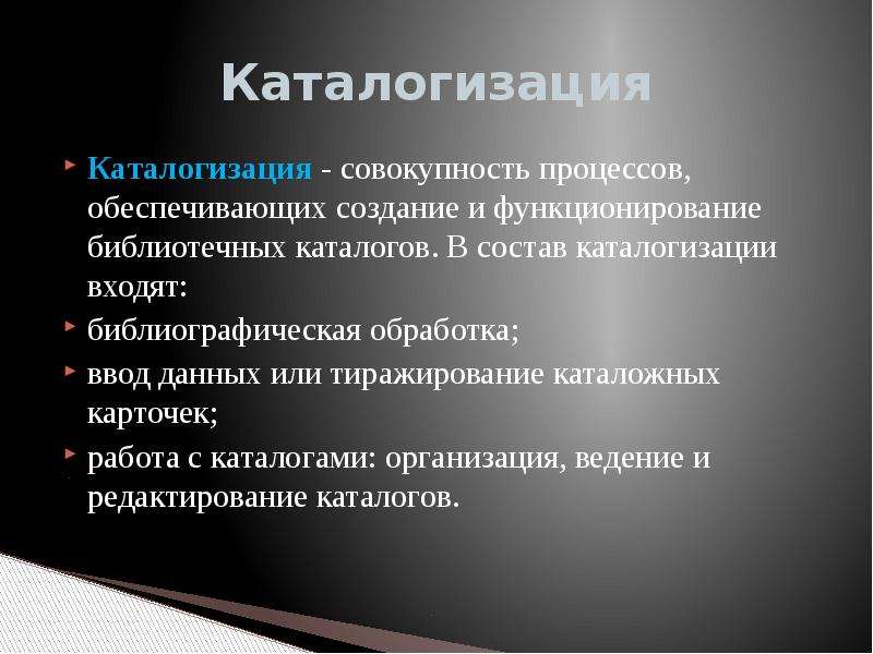 Совокупность процессов обработки. Каталогизация. Каталогизация процессов. Каталогизация примеры. Каталогизация информации.