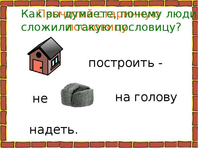 Дом 2 класса. Как построить дом окружающий мир 2 класс. Как построить дом презентация 2 класс. Как построить дом 2 класс окружающий мир презентация. Как построить дом 2 класс.