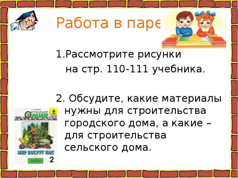 Как построить дом презентация 2 класс. Как построить дом 2 класс окружающий мир презентация. Рассказ как построить дом для 2 класса. Как построить дом 2 класс.