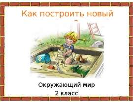 Как построить дом (2 класс)