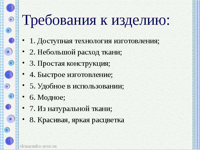 Требования к изделию проект по технологии 5 класс