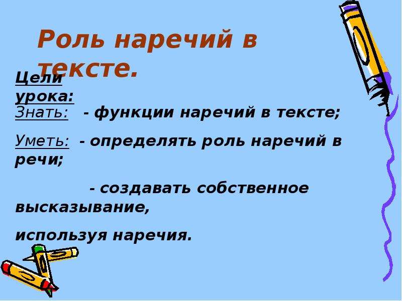 Роль слова. Роль наречий в тексте. Текст с наречиями. Какова роль наречий в тексте. Роль наречий в тексте 4 класс.