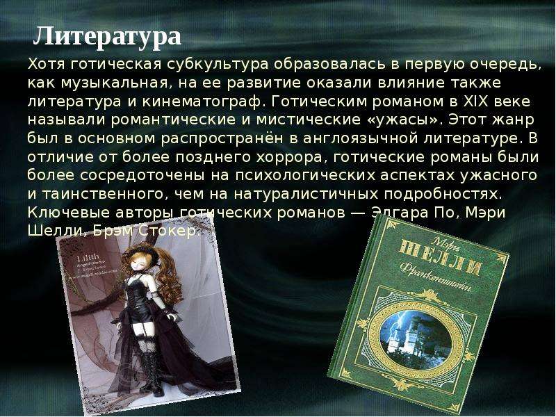 Литература готов. Готы литература. Готический Роман 19 века. Готика в литературе. Лучшие готические романы.