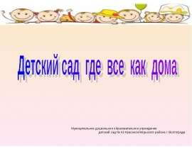 детский сад где все как дома