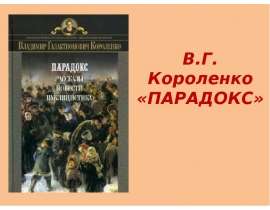 В.Г. Короленко «ПАРАДОКС»